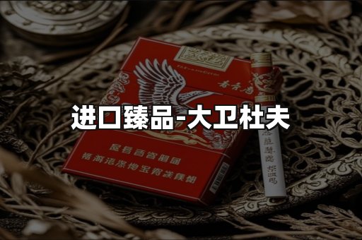进口臻品